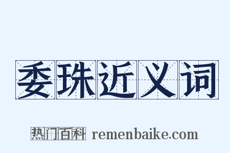 委珠近义词是什么意思的图片